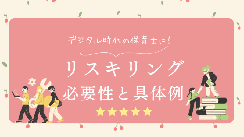 デジタル時代の保育士必見！リスキリングの必要性と具体的方法とは？